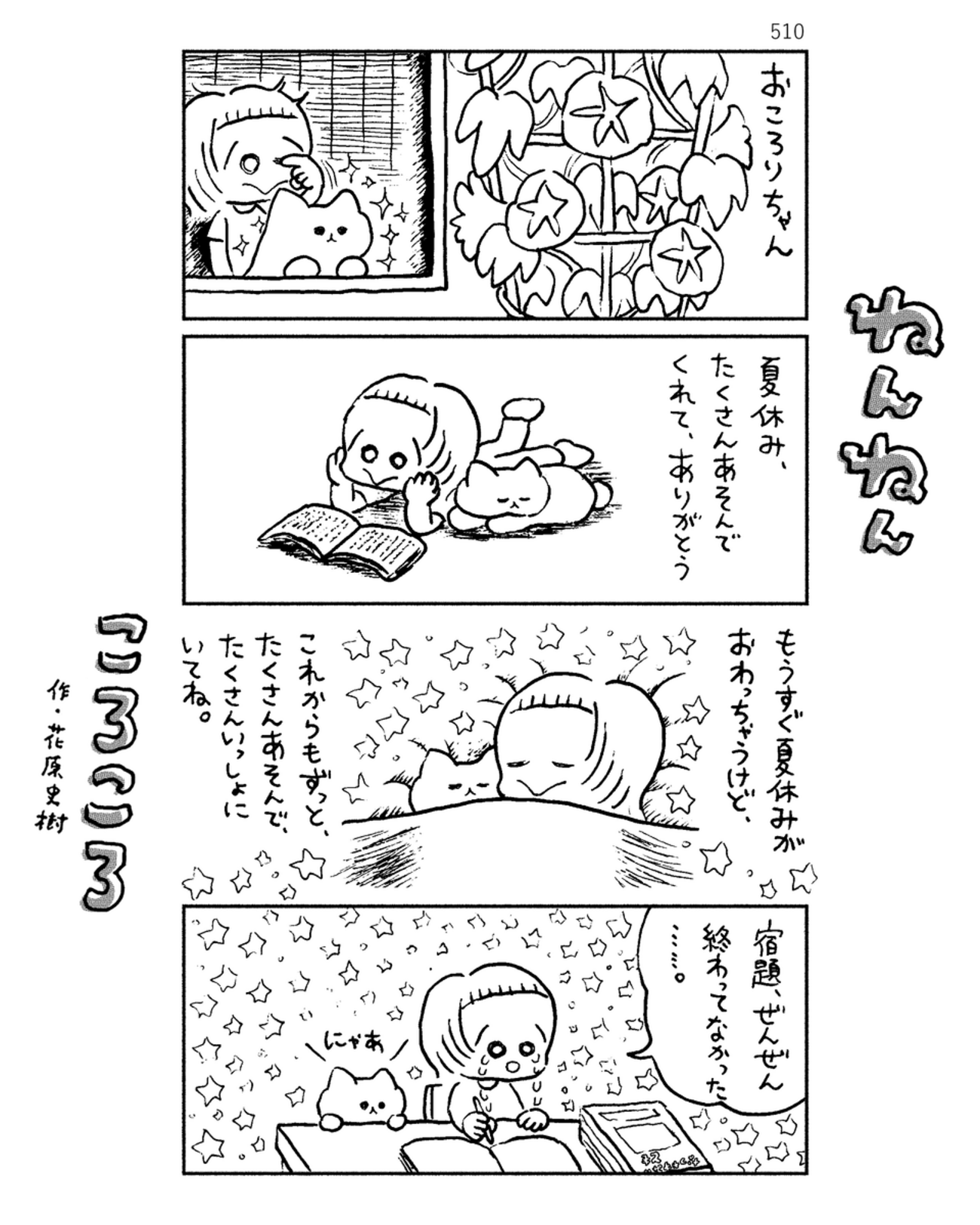 「ねんねんころころ」8月25日（510）