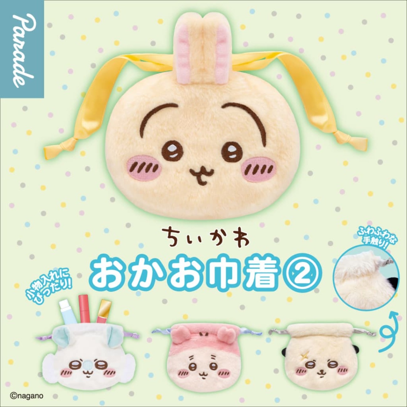 ちいかわおかお巾着②が可愛い！どこで売ってる？全4種ガチャの発売日 