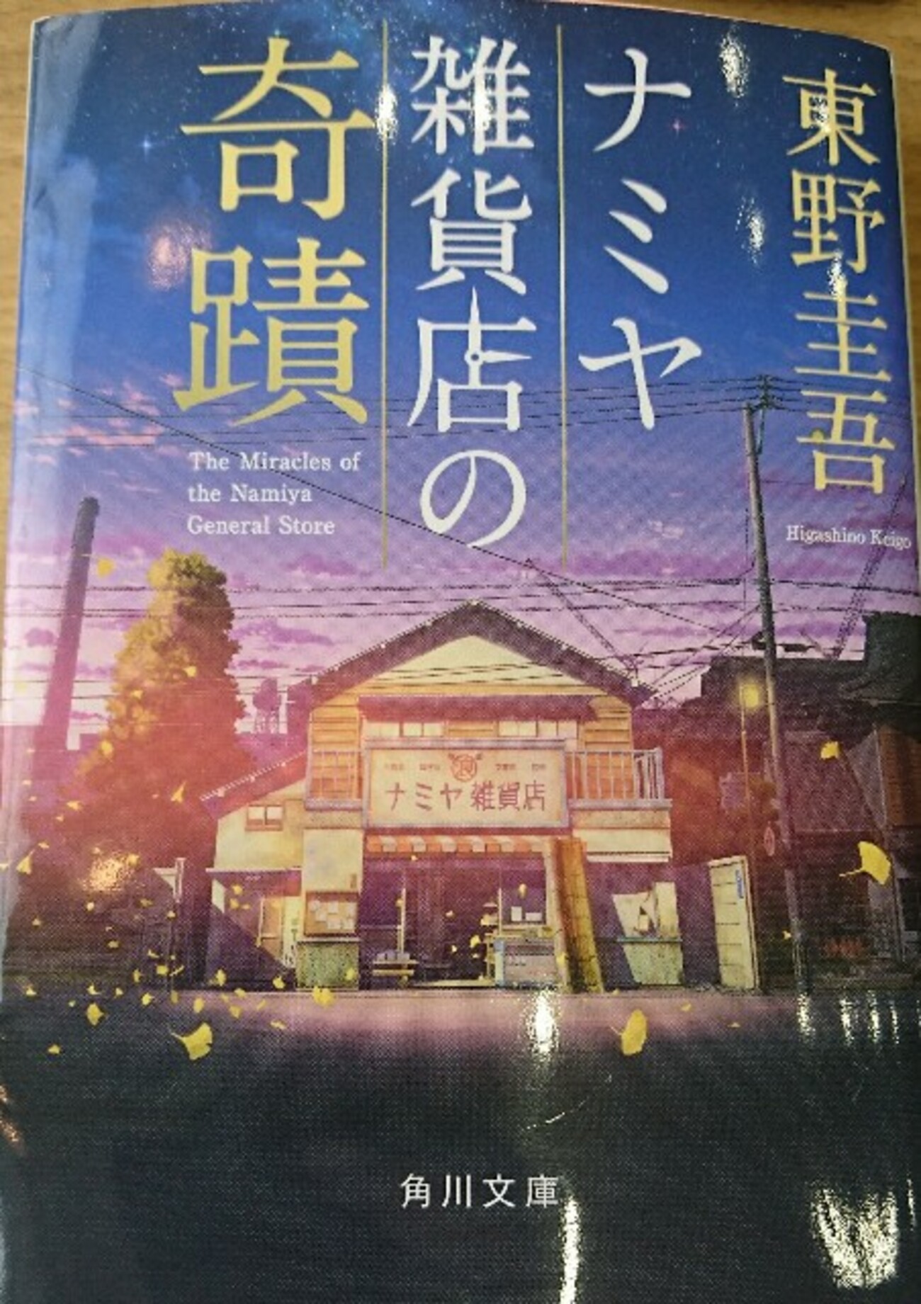 ナミヤ雑貨店の奇蹟』映画と原作小説の違いをまとめる。【東野圭吾 