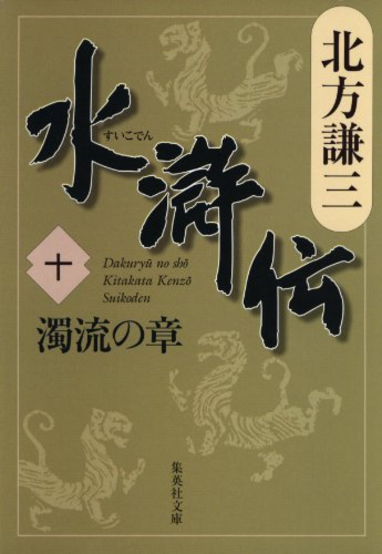 水滸伝10 濁流の章』北方謙三 ビバ呼延灼！ビバ連環馬！ - ネコショカ