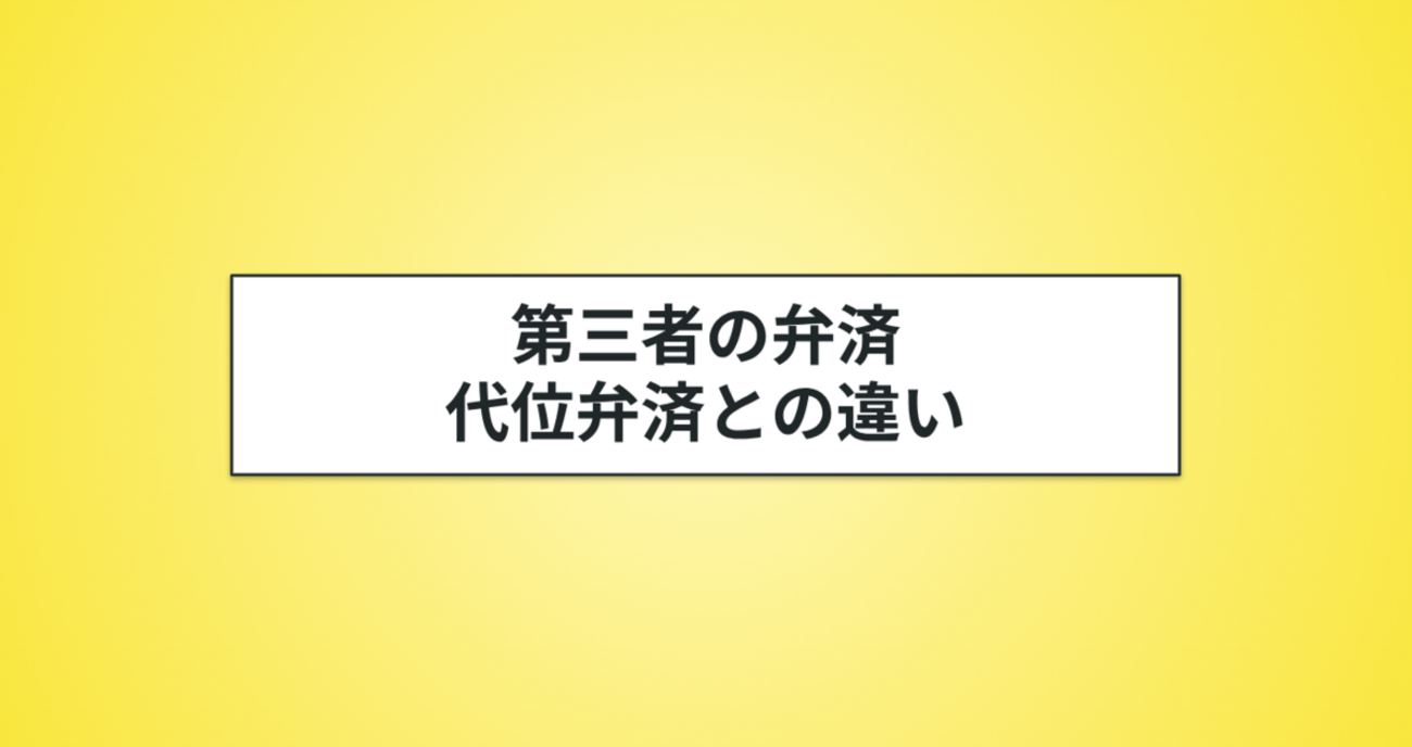 第三者の弁済とは？代位弁済との違いをわかりやすく解説 - ヤマトノ社会科塾