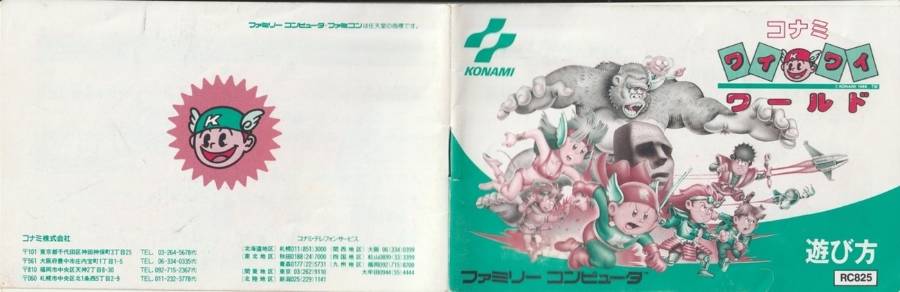 コナミワイワイワールド』1988年／ファミコン - レトロゲームの説明書 