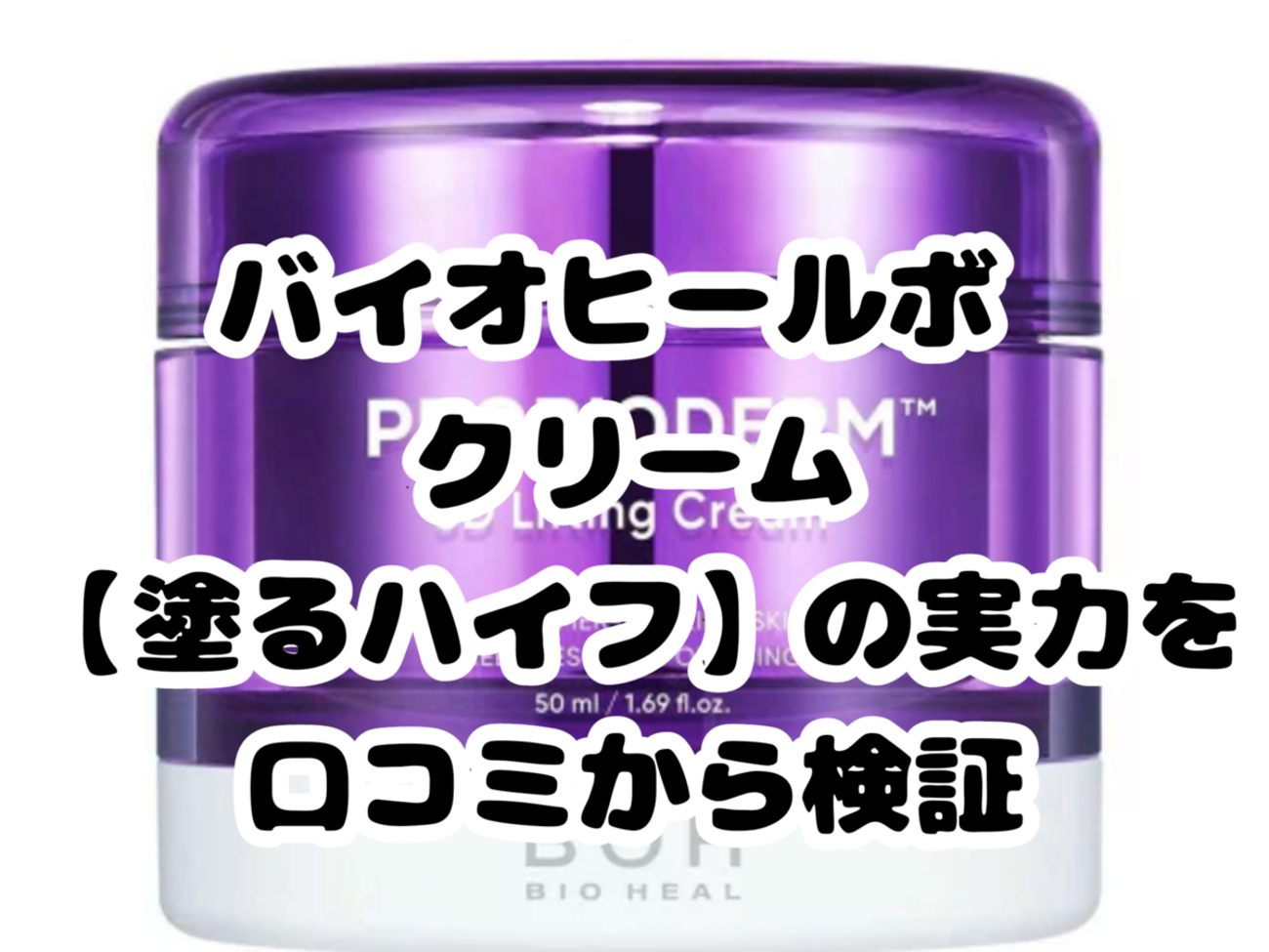 バイオヒールボ クリームの口コミは本当？効果なしの声や「塗るハイフ 