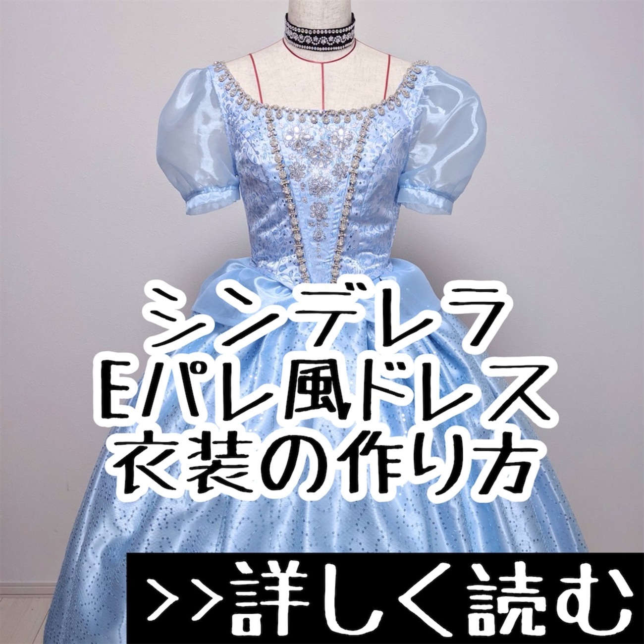 シークレットハニー シンデレラ 仮装ドレス グリーティング わかせる 