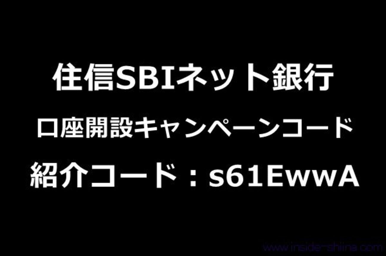 2024年最新】住信SBIネット銀行の口座開設キャンペーンコード！紹介コード：s61EwwAの利用がおすすめ！ - オンサイド シーナ