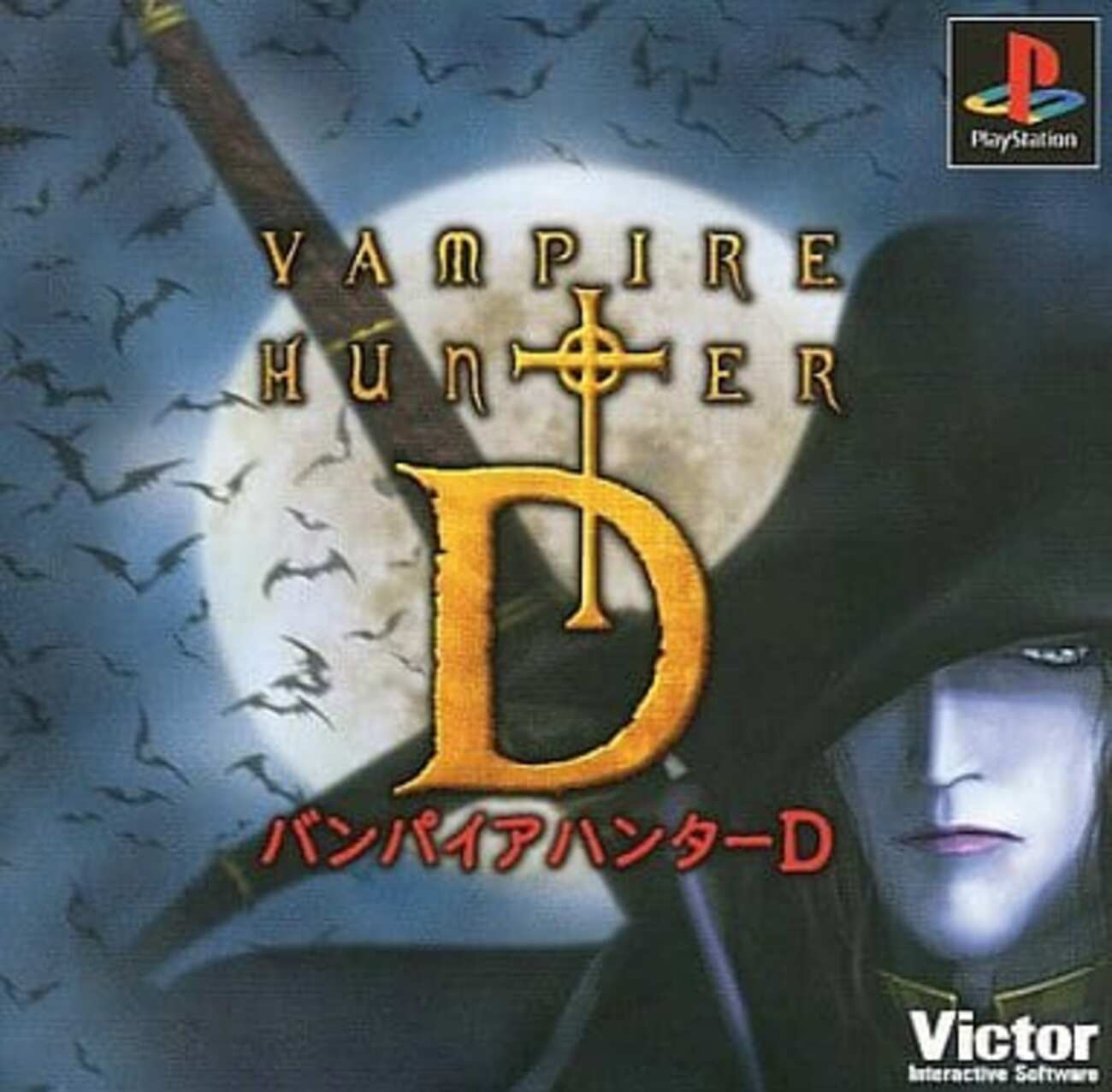 非売品 PlayStation バンパイアハンターD 販促ポスター Yahoo!オークション -「ハンターd」(ポスター) (印刷物)の落札