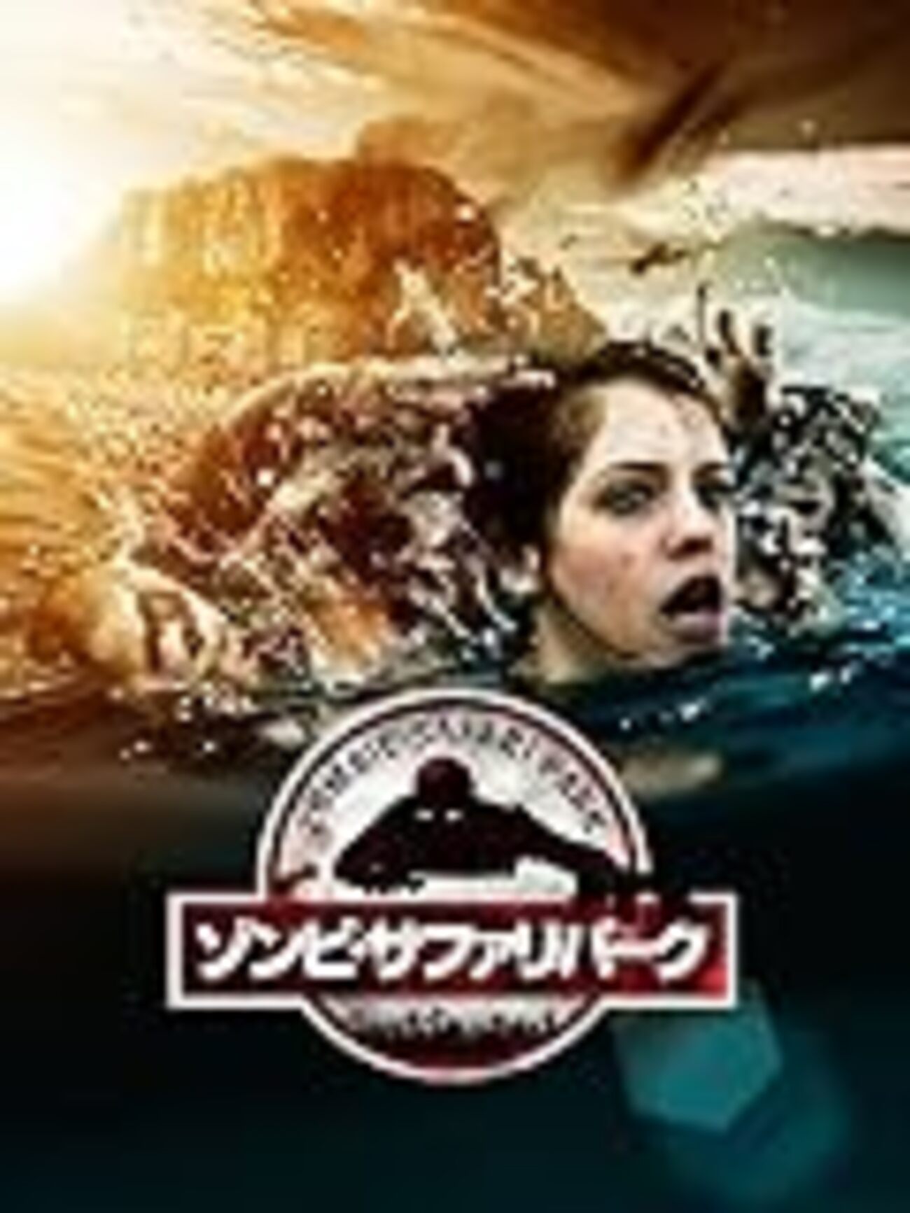 ゾンビ・サファリパーク』 - 法華狼の日記