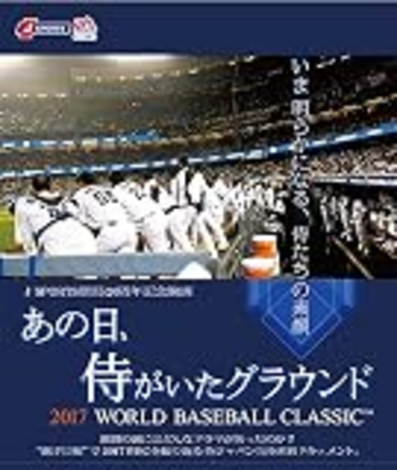 侍ジャパンが世界一になるために足りないもの(2016年執筆、2017年追記あり) - 中学校野球部！絶対に強くなるヒント集