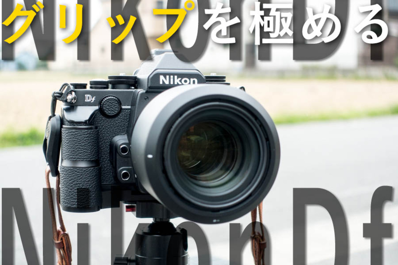 Df魔改造】中華製L字グリップとPeak DesignのclutchでDfのグリップ性能 