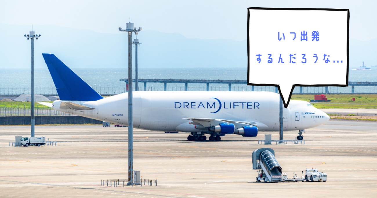 セントレアで「ドリームリフター」の離陸をそわそわ待ちながら、航空機 