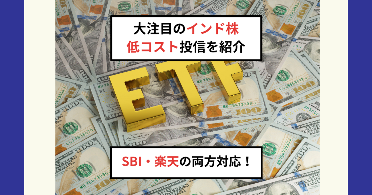 eMAXIS インド株式インデックスの信託報酬は0.44％！iFreeNEXT・サクッとインド株式と徹底比較 - Dr.ちゅり男のインデックス投資
