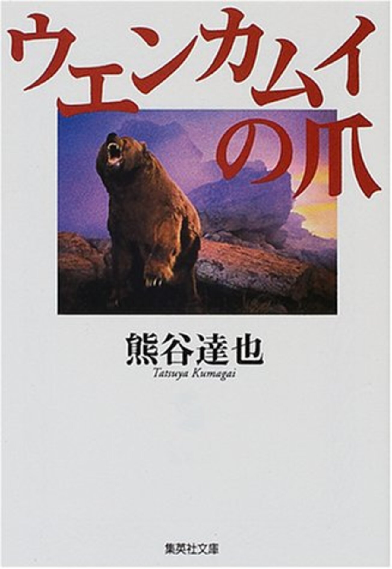 ヒグマ小説「ウエンカムイの爪」を読んだ。 - どさんこカメラ