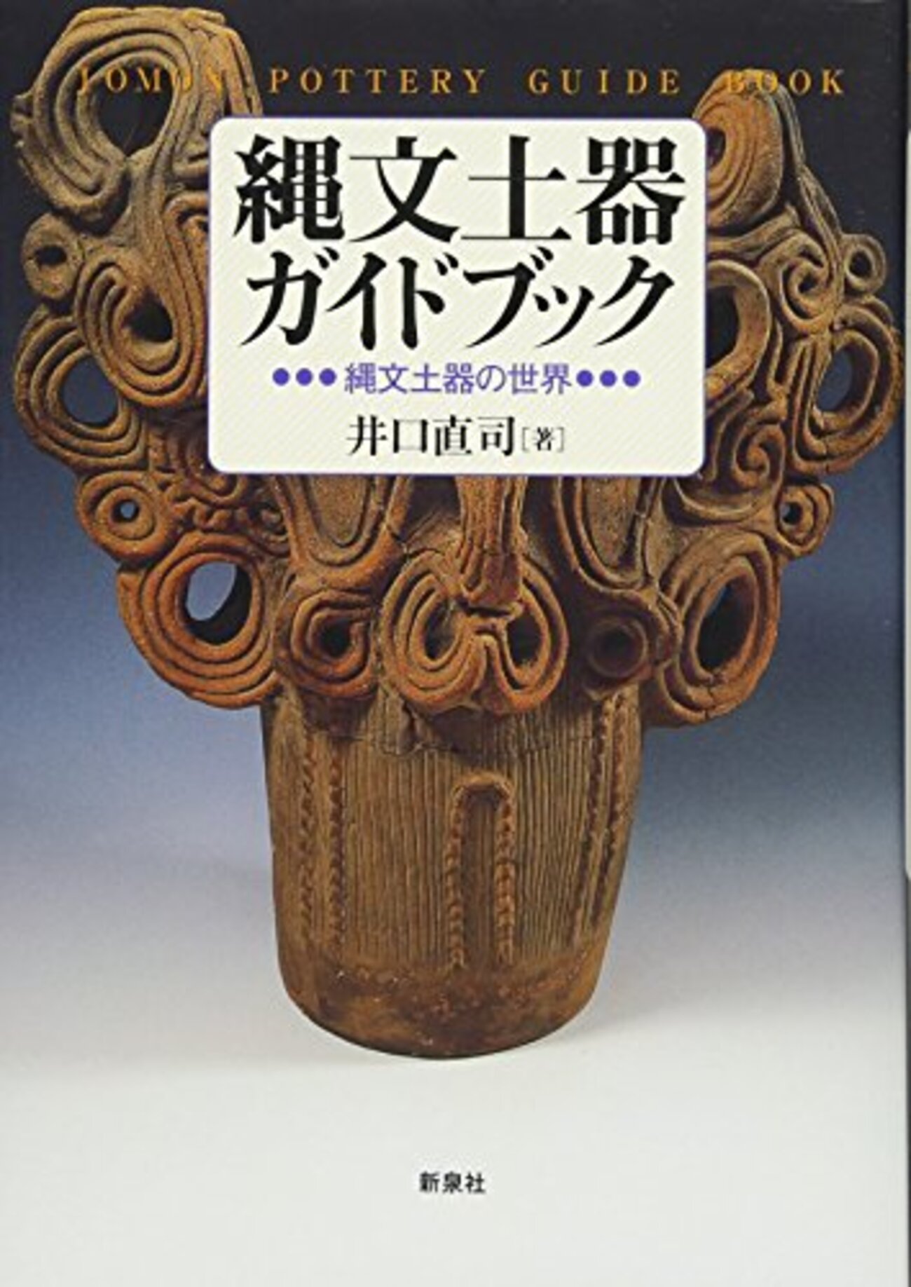 縄文式土器、本物です。 縄文時代 深鉢形土器（10000–300 BCE） | 入蘆花（ロカニイル）