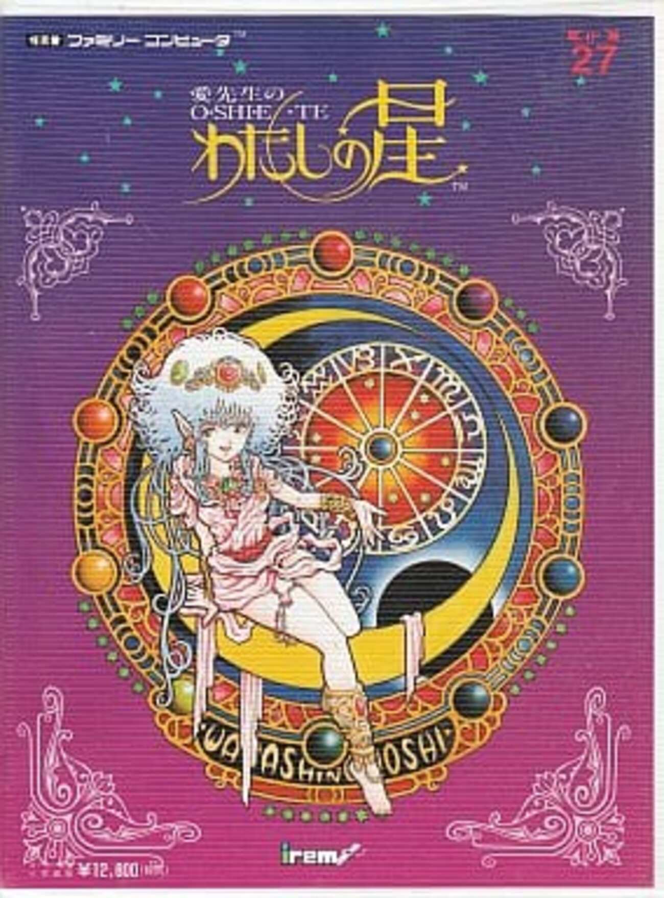 ファミリーコンピュータ - 【動作確認済み】 愛先生のO・SHI・E・TE　わたしの星　（ファミコン） FC】アイレム 愛先生の O・SHI・E・TE わたしの星 箱・説明書
