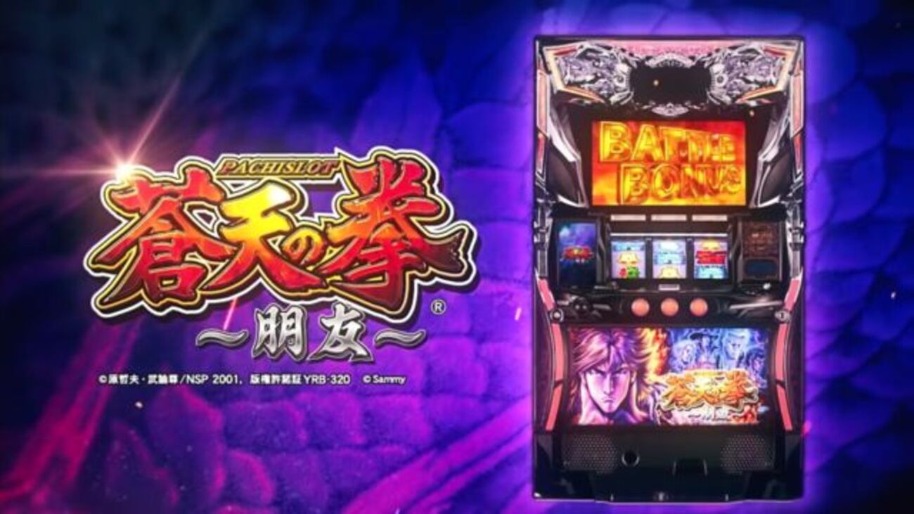 S蒼天の拳~朋友~ 解析情報 - スロット解析情報~すろかい~