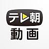 テレ朝動画プレイヤー