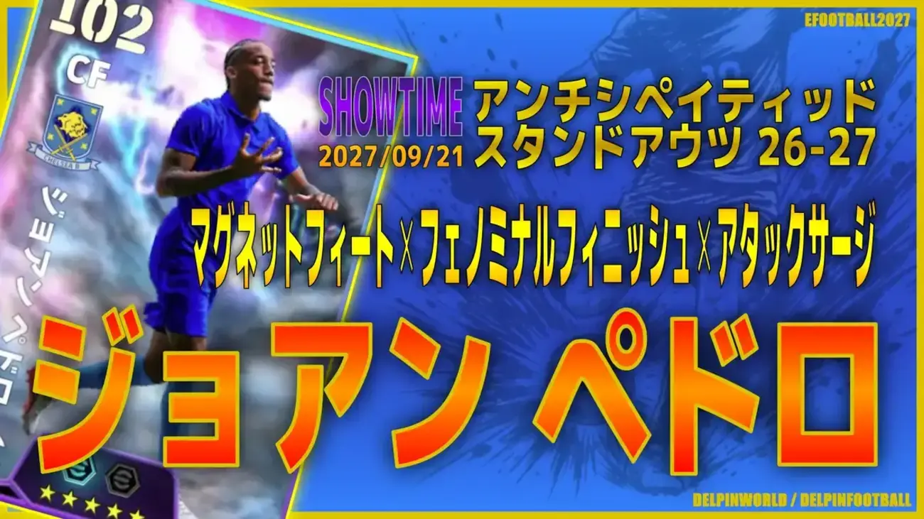 イーフト2027|現役最強リンクFW「ジョアン・ペドロ【ショータイム】(リンクフォワード・カバーシャドウ)」選手評価とおすすめ育成(フェノミナルフィニッシュ✕マグネットフィート✕アタックサージ)【SHOWTIME:アンチシペイティッドスタンドアウツ26−27】