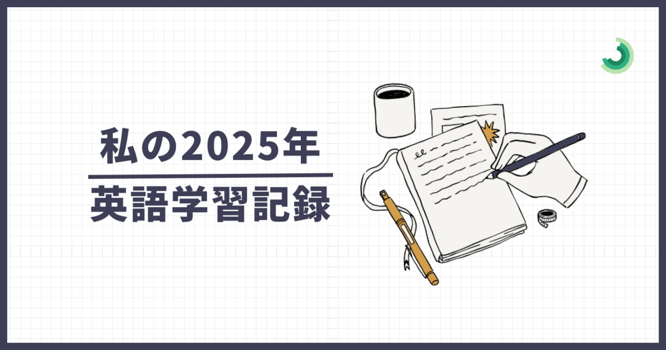 私の2025年英語学習記録 - ブログ - 株式会社JADE
