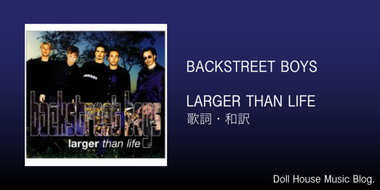 歌詞・和訳】Backstreet Boys / Larger Than Life / バックストリート 