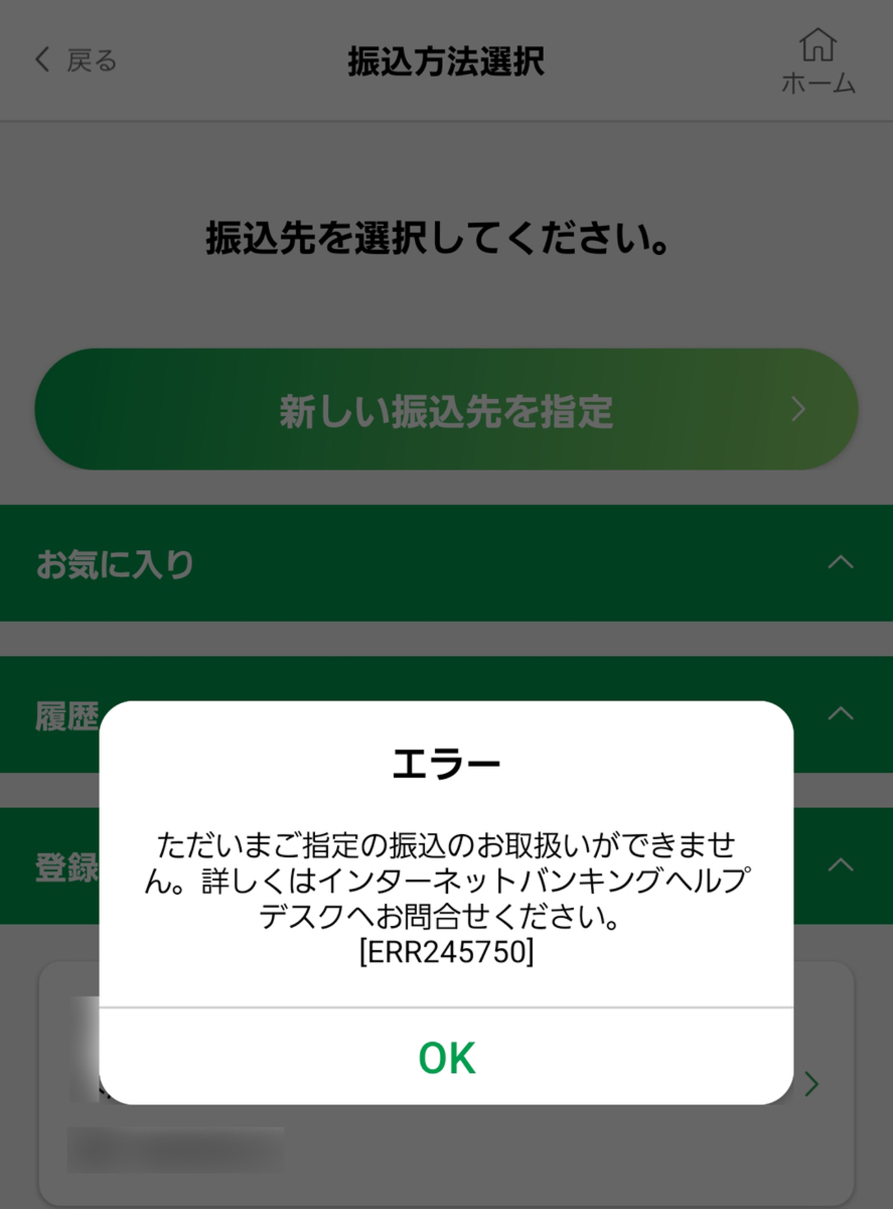 neguおまとめ 道銀ダイレクトサービスでERR245750のエラーで振込できない