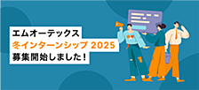 エムオーテックス 冬インターンシップ 2025 募集開始しました！