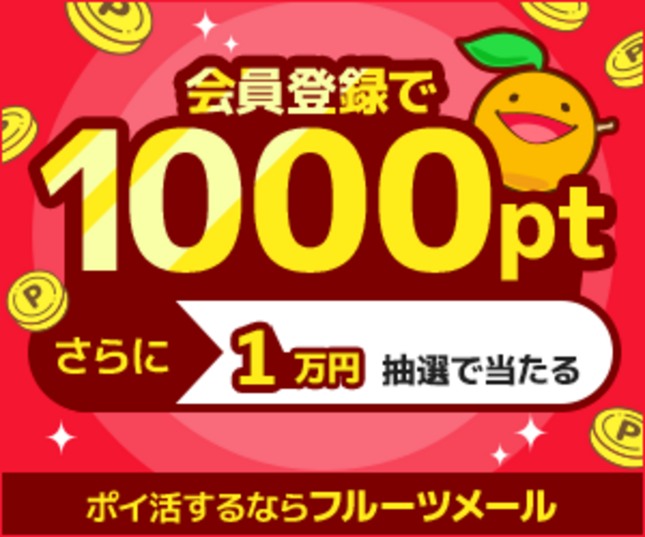 ポイ活】フルーツメールとは？口コミ評判・安全性・紹介コード・ポイント交換など徹底解説 - イケメンのThe Point Activity