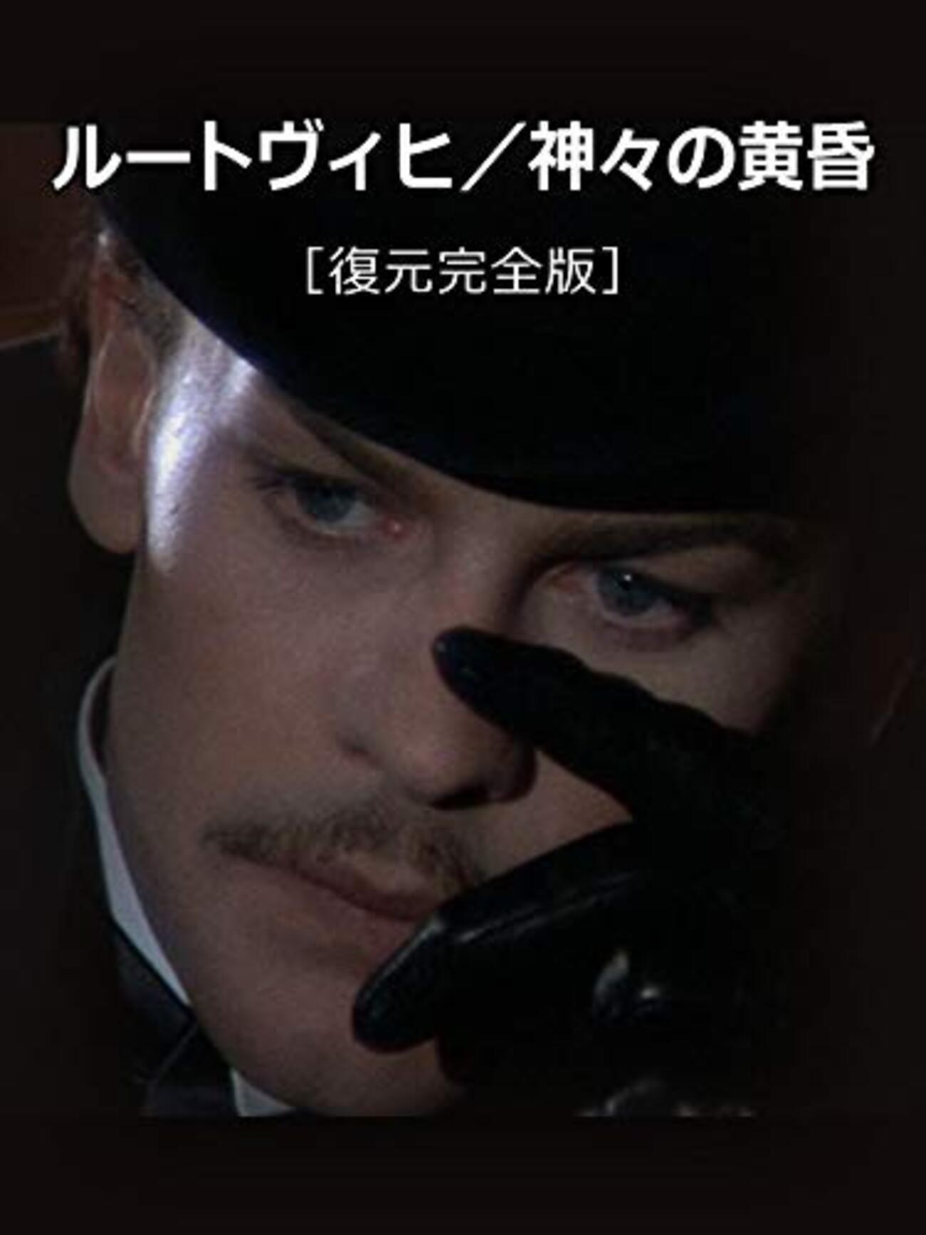 ルキノ・ヴィスコンティ『ルートヴィヒ/神々の黄昏』(1972/伊＝仏＝独 