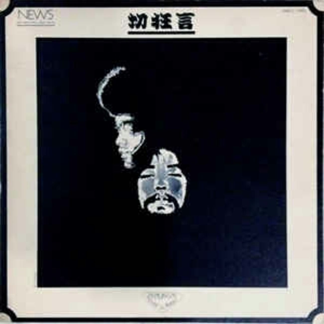 クニ河内と彼のともだち Kuni Kawachi & Flower Travellin' Band 