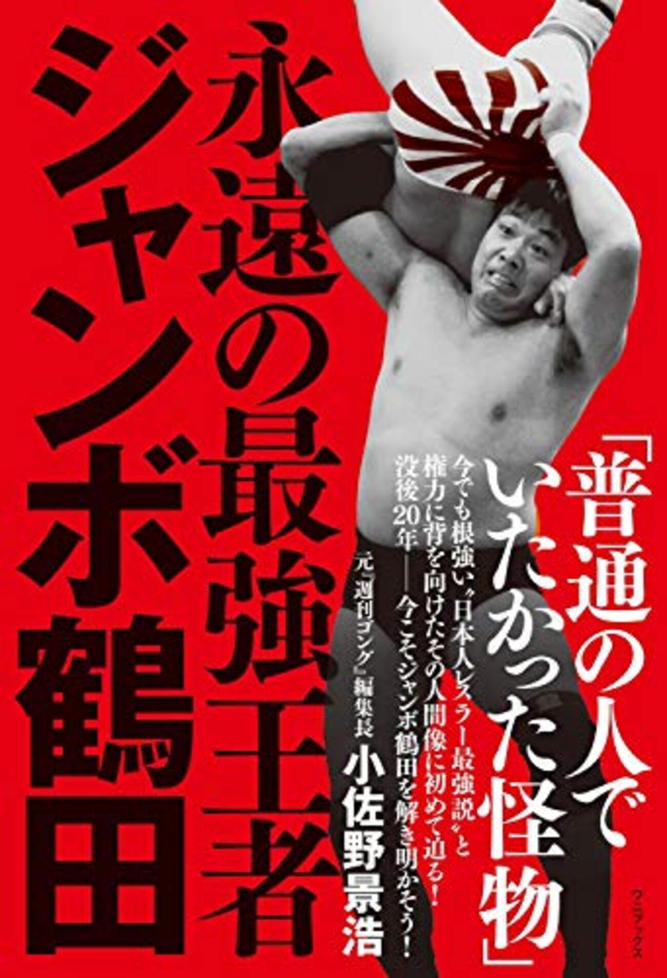 ジャンボ鶴田の受験は格闘技だ ジャンボ鶴田」に関する、本人も含めた証言、批評集～特に佐藤昭雄が鋭