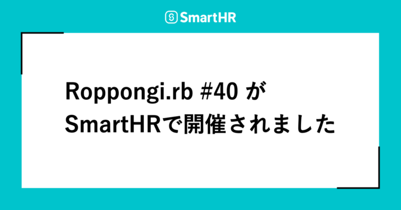 Roppongi.rb #40 がSmartHRで開催されました | SmartHR Tech Blog