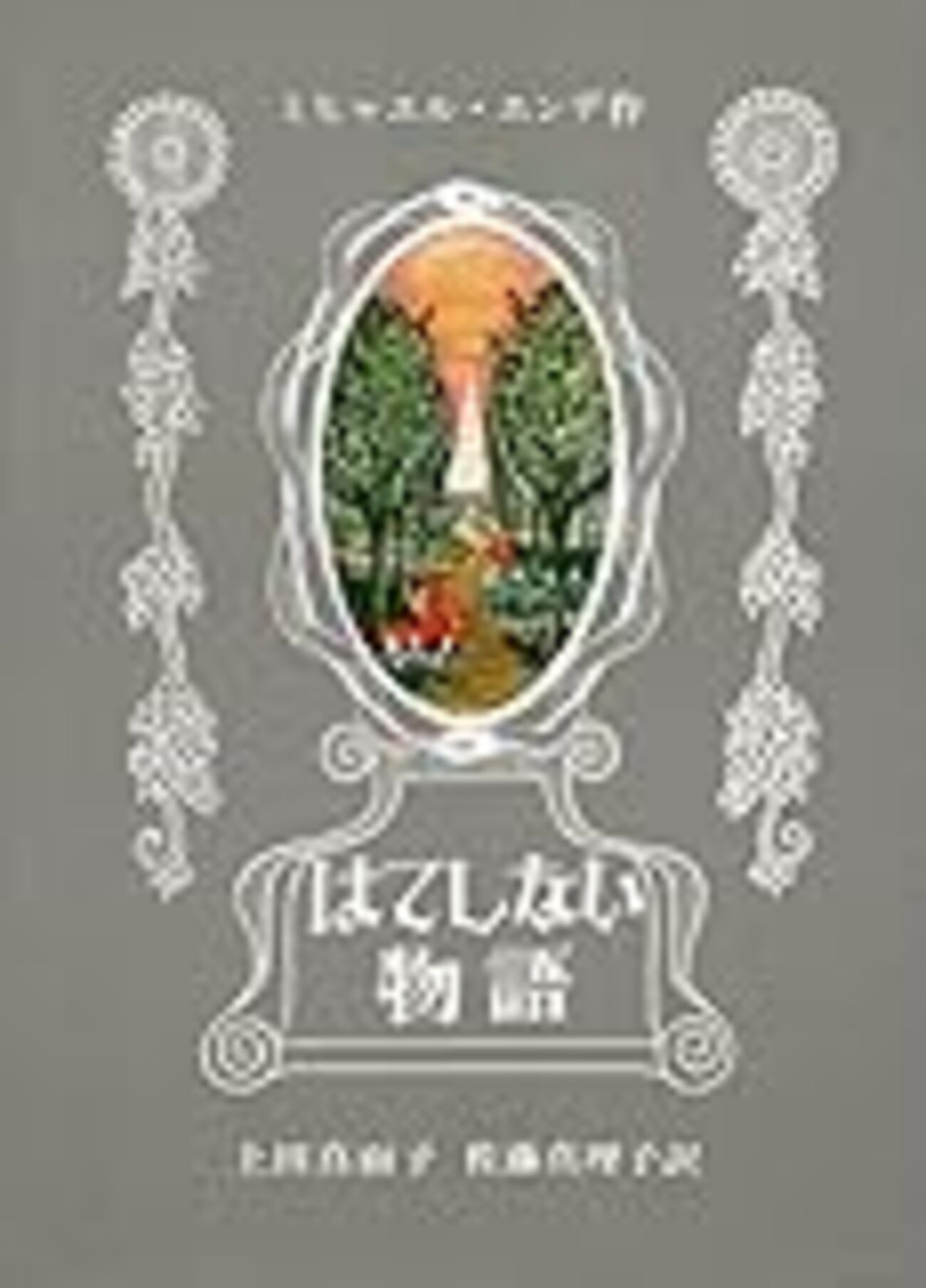 はてしない物語 - カオスの縁――無節操備忘録