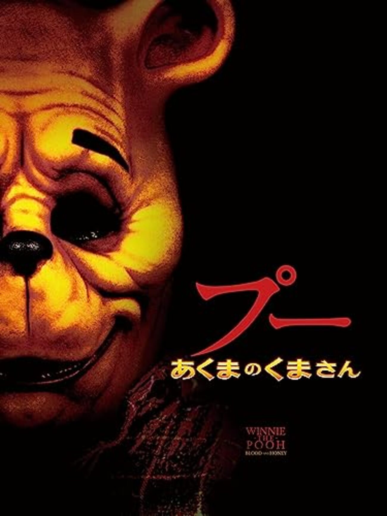 「『プー あくまのくまさん』感想・レビュー｜パブリックドメイン最悪活用の駄作ホラー」（ネタバレありです！） - ちりあくたのつぶやき