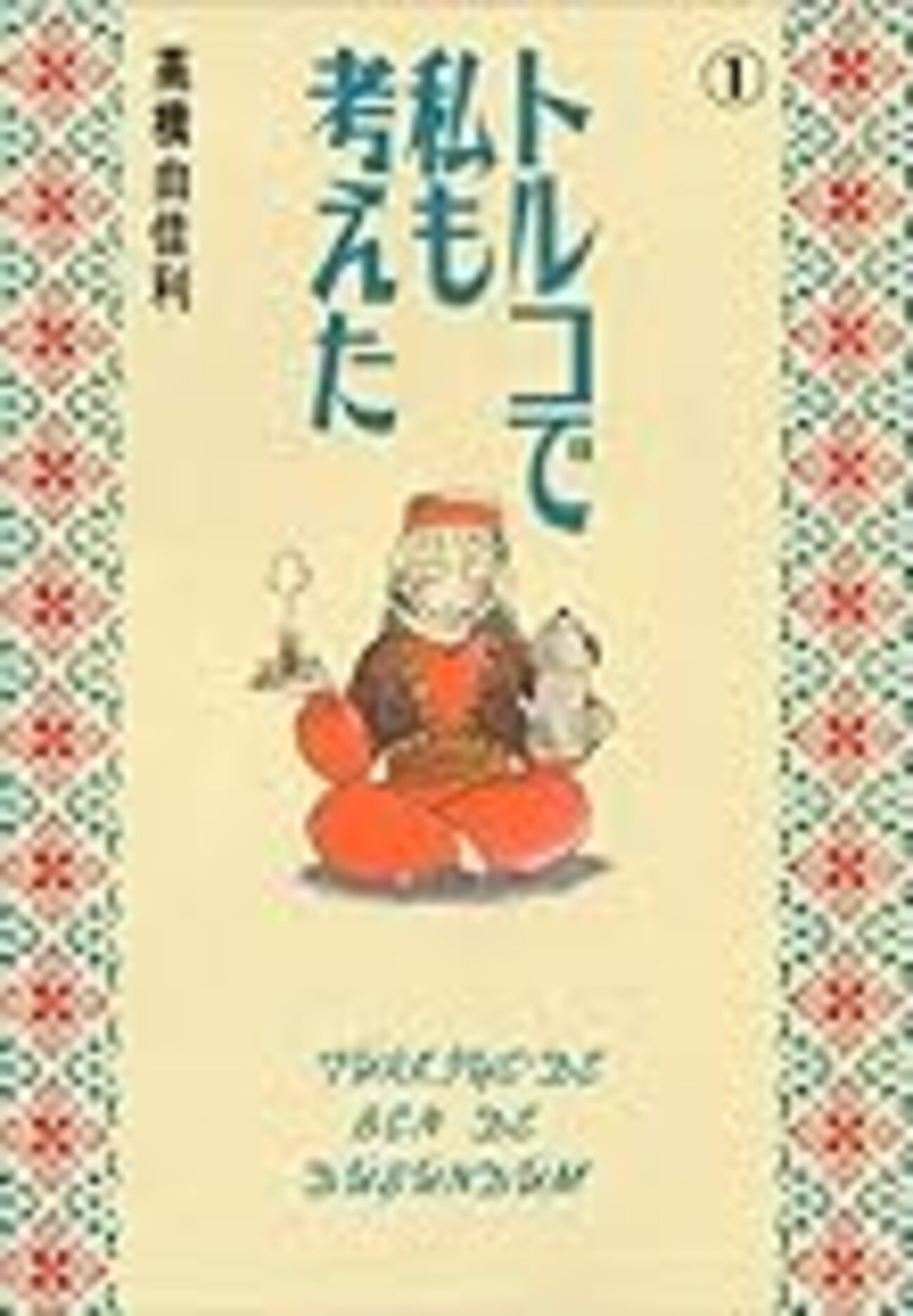 連載15年の高橋由佳利「トルコで私も考えた」が今年2月で終了