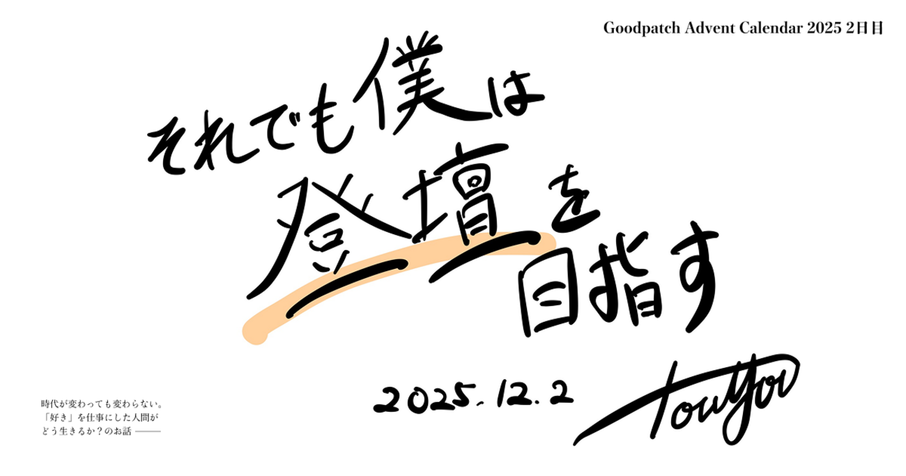 それでも僕は登壇を目指す