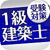 「１級建築士」受験対策