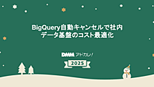 BigQuery自動キャンセルで社内データ基盤のコスト最適化