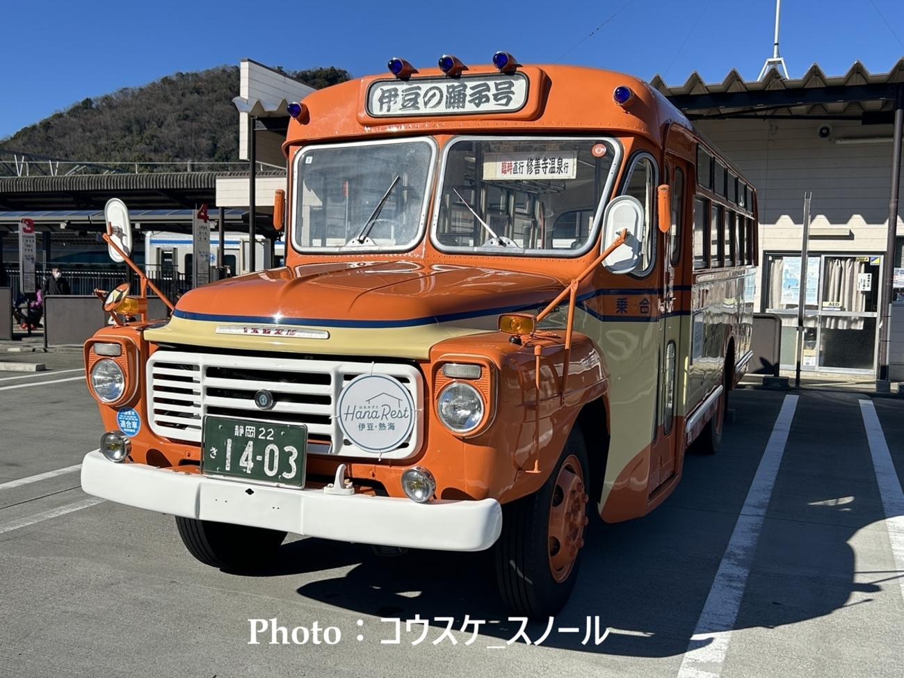バス・乗車記 】東海バスのボンネットバス「伊豆の踊子号」に乗車しま