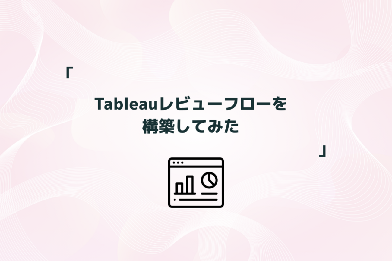 Tableauレビューフローを構築してみた