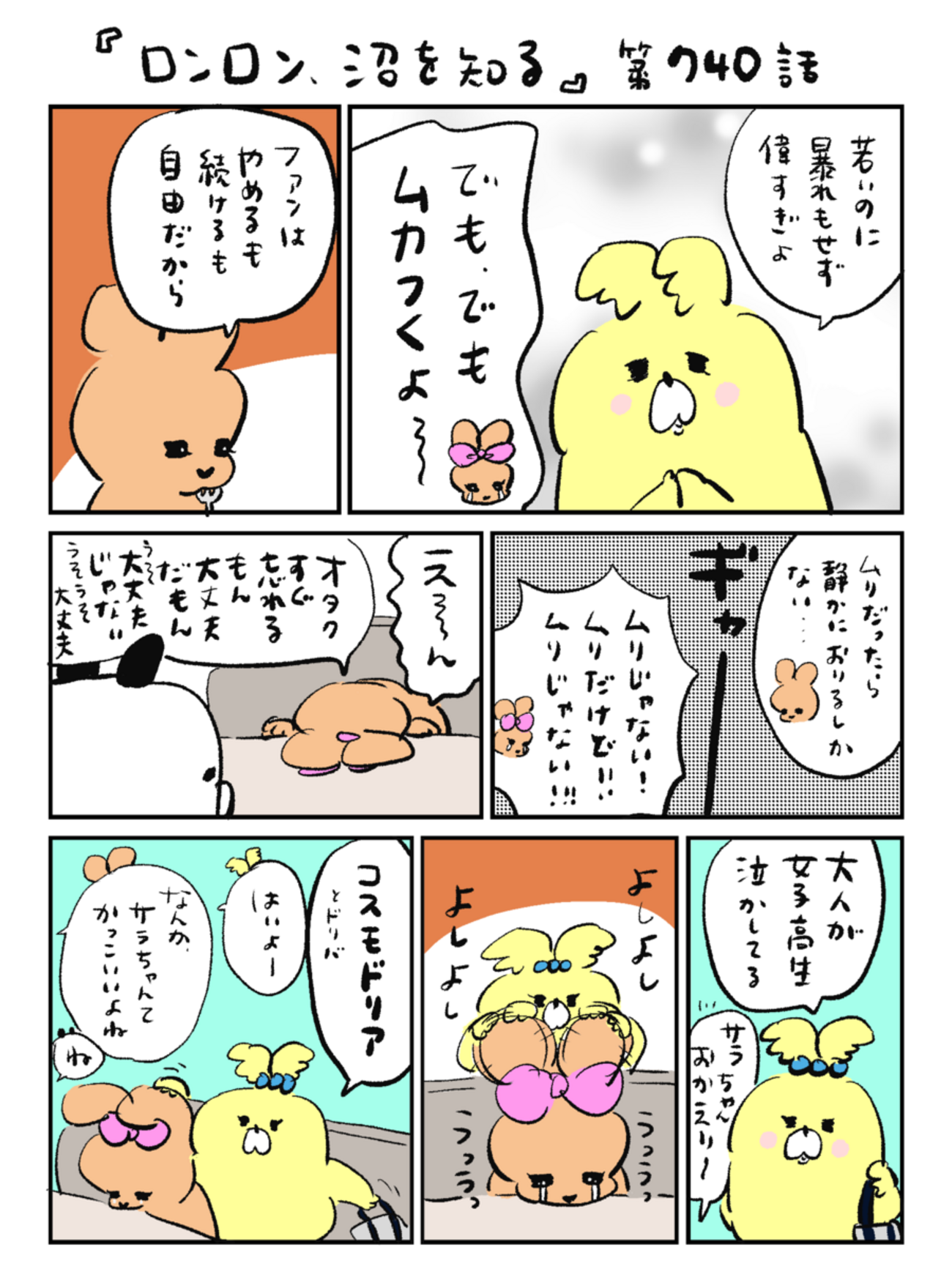 「ロンロン、沼を知る」第740話