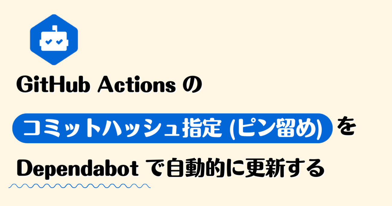 GitHub Actions のコミットハッシュ指定（ピン留め）を Dependabot で自動的に更新する - kakakakakku blog