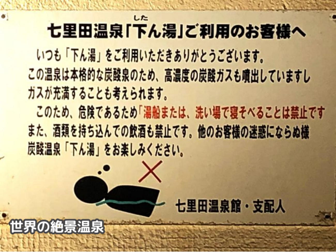 A55 「温泉利用の注意事項」は海外でも同じ？ －世界の温泉 ところ