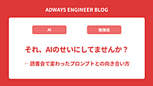 それ、AIのせいにしてませんか？ ― 読書会で変わったプロンプトとの向き合い方