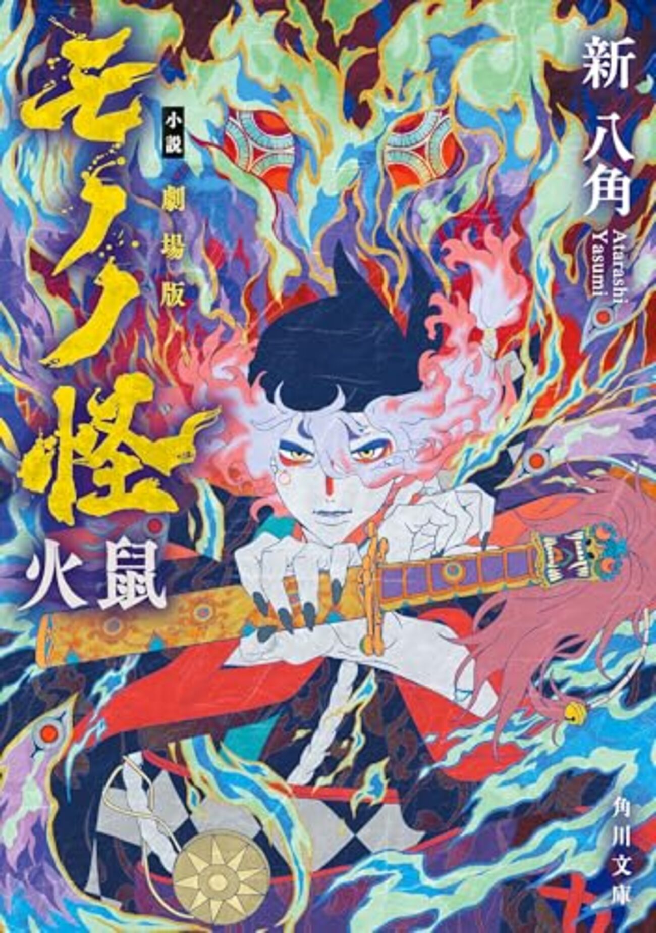 人の情念が燃える――『劇場版モノノ怪 火鼠』感想｜なぜ前作『唐傘』より見やすいと感じるのか？ - LetLifeLoose
