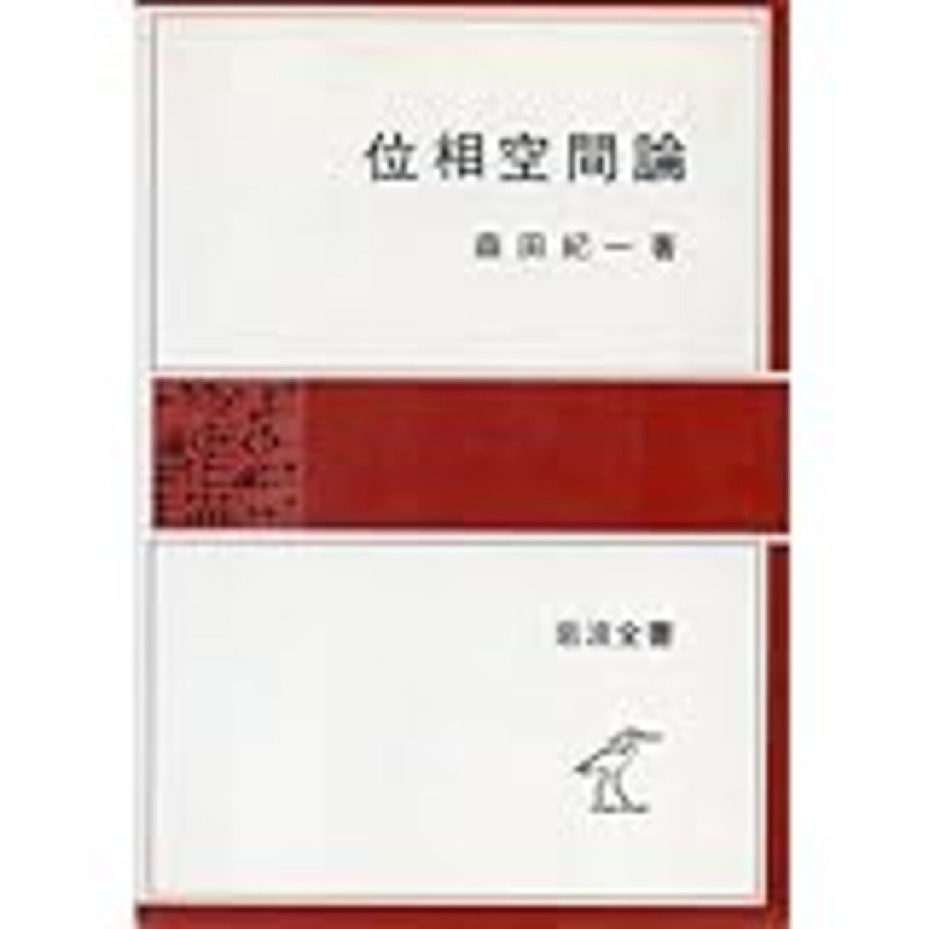 森田紀一『位相空間論』をこっそり読んでいた - Finite