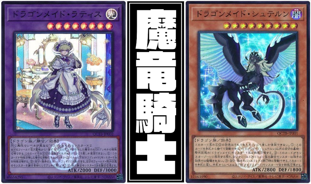 本格構築 光と闇のドラゴンメイドデッキ 深淵の獣ルベリオン 光と闇