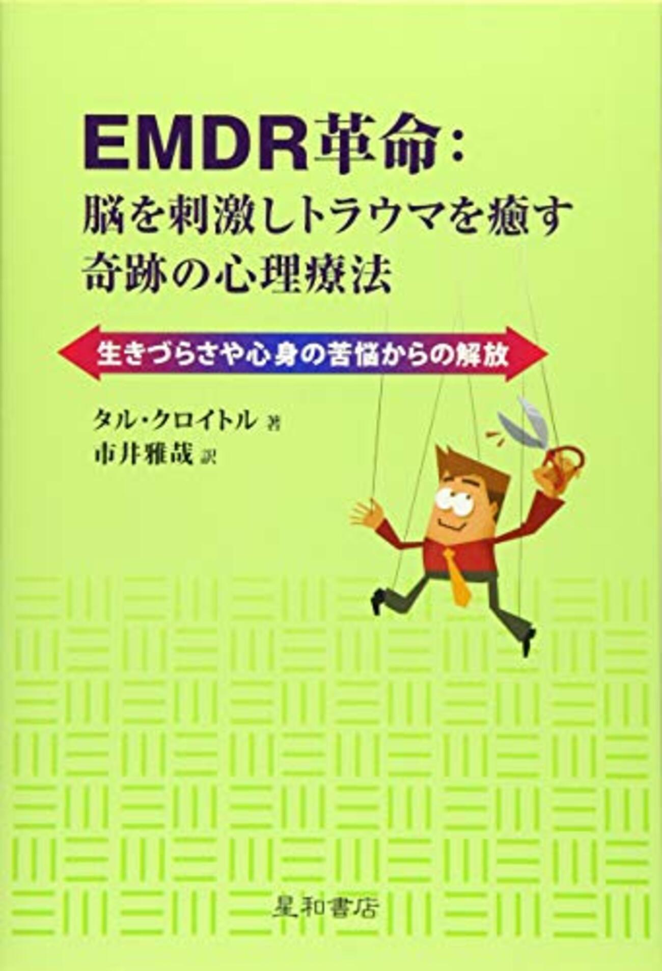 EMDRおすすめ本】治療者向け専門書まで10選 - ほんのむし