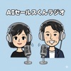 AIセールスくんラジオ ─ 「営業は喋るだけの世界」新卒×社長で