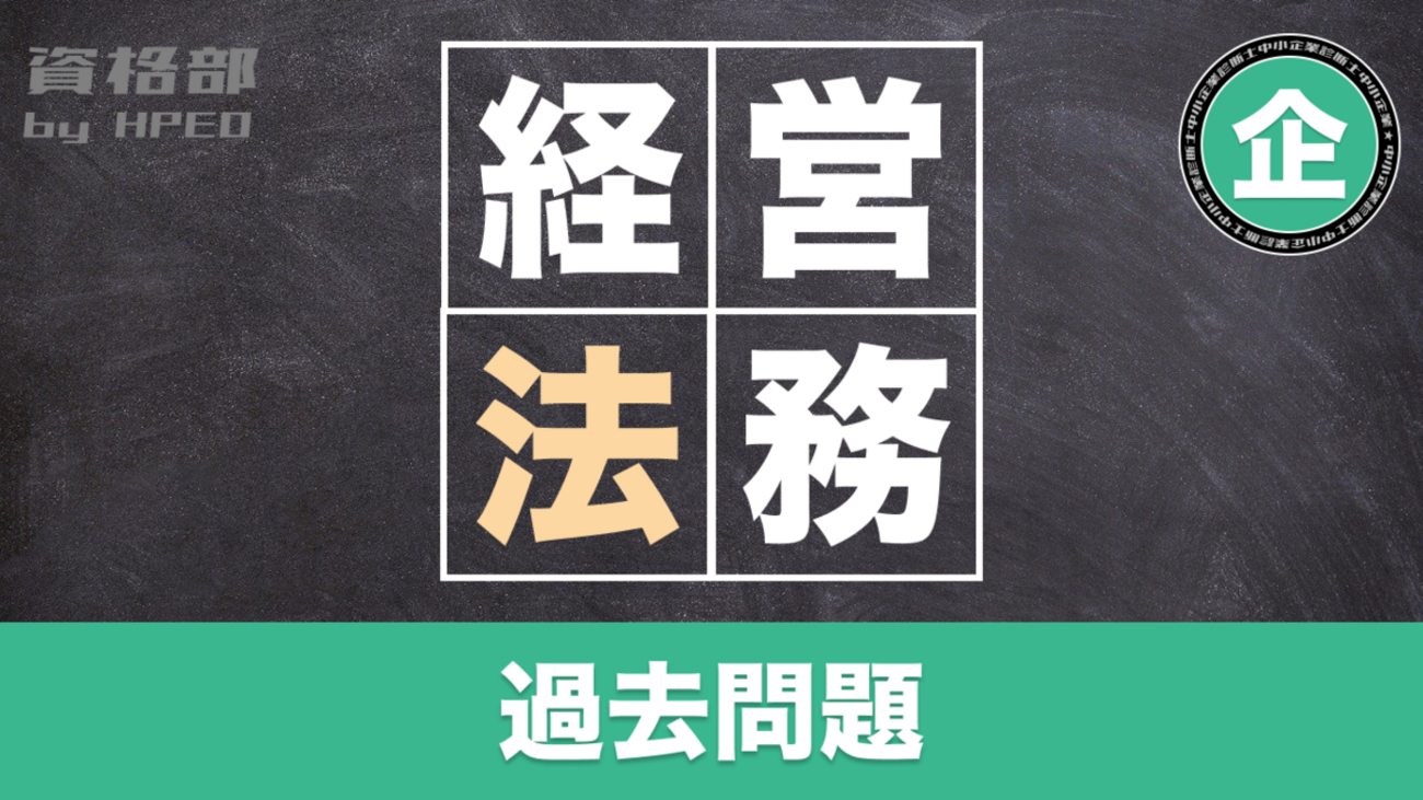 経営法務 令和2年度 第19問 - 資格部