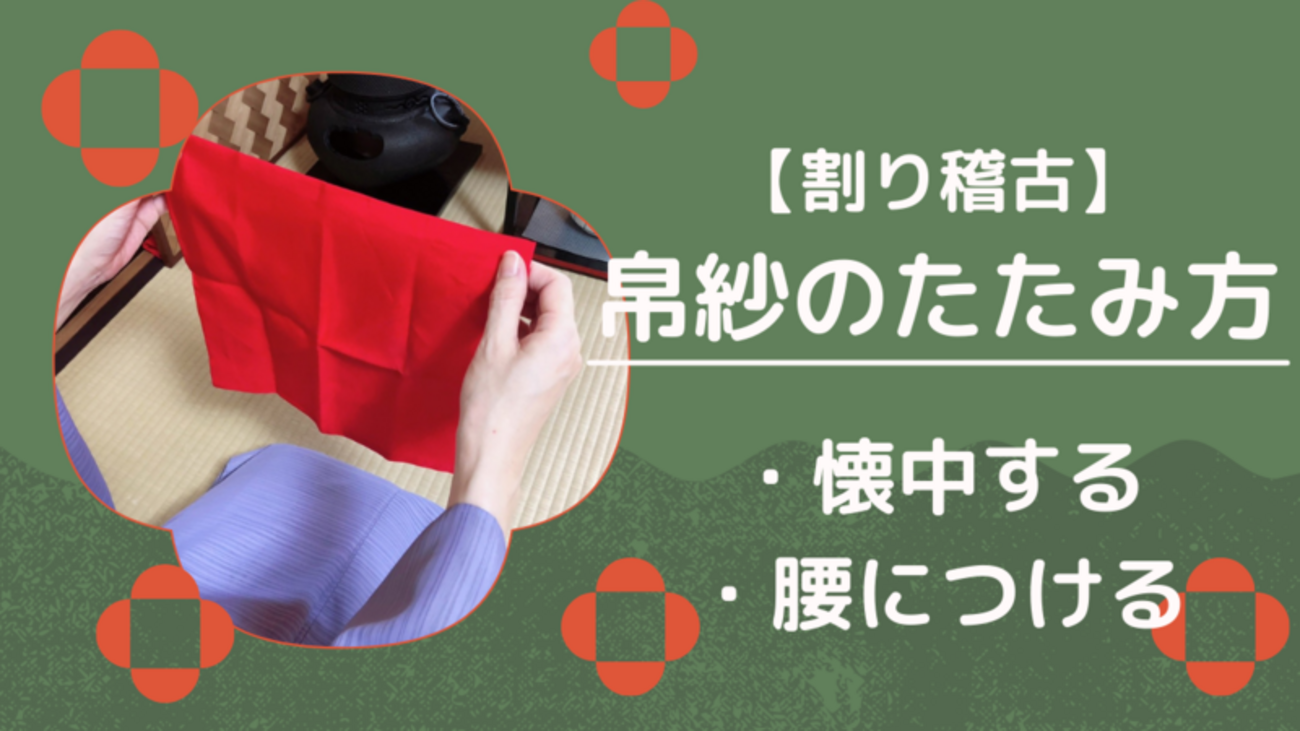 茶道具 朱袱紗 水引熨斗の図 小帛紗 お稽古に 長期保管品 茶事 茶道 