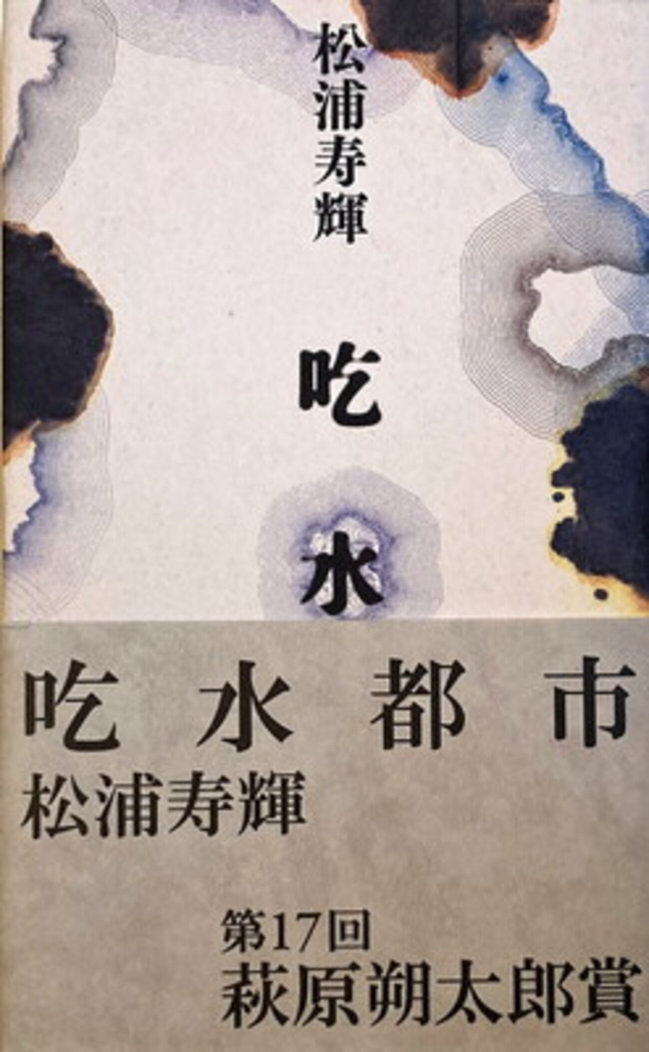 吃水都市 松浦寿輝詩集 - bookface